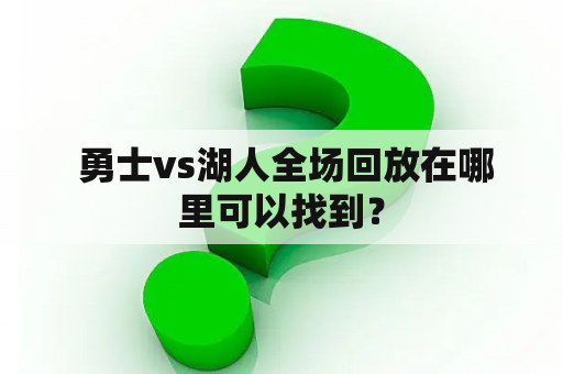  勇士vs湖人全场回放在哪里可以找到？