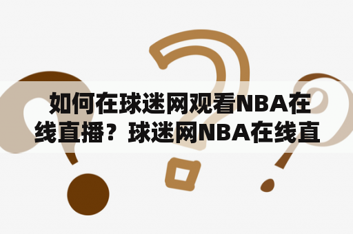  如何在球迷网观看NBA在线直播？球迷网NBA在线直播