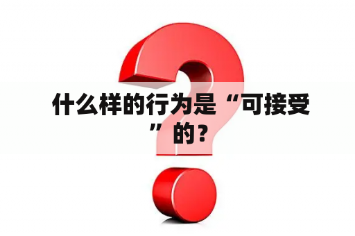  什么样的行为是“可接受”的？