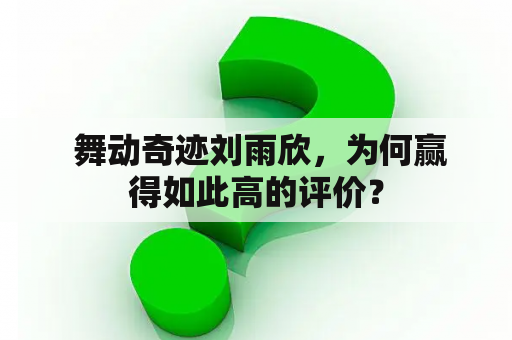  舞动奇迹刘雨欣，为何赢得如此高的评价？