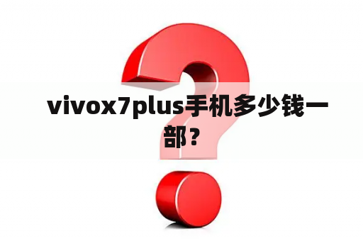   vivox7plus手机多少钱一部？