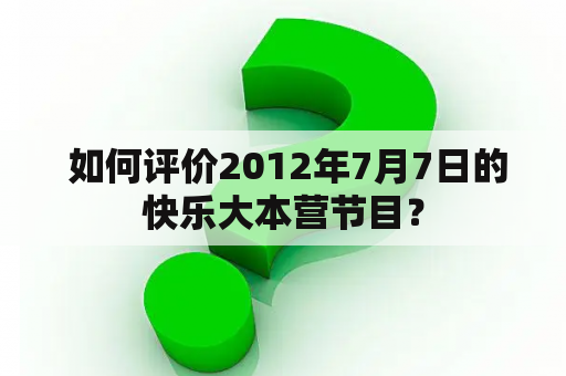  如何评价2012年7月7日的快乐大本营节目？