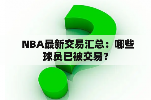   NBA最新交易汇总：哪些球员已被交易？