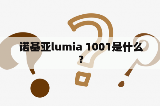  诺基亚lumia 1001是什么？