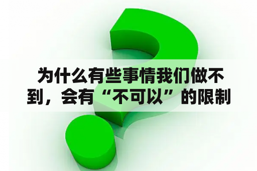  为什么有些事情我们做不到，会有“不可以”的限制？