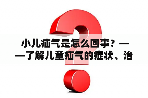  小儿疝气是怎么回事？——了解儿童疝气的症状、治疗与预防