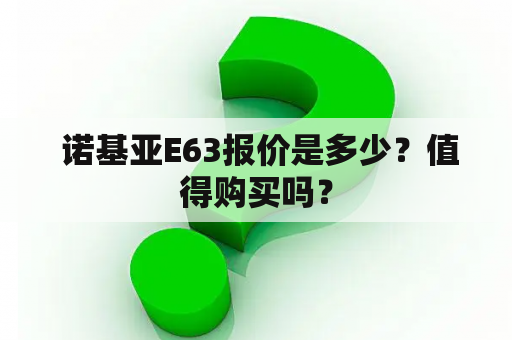  诺基亚E63报价是多少？值得购买吗？