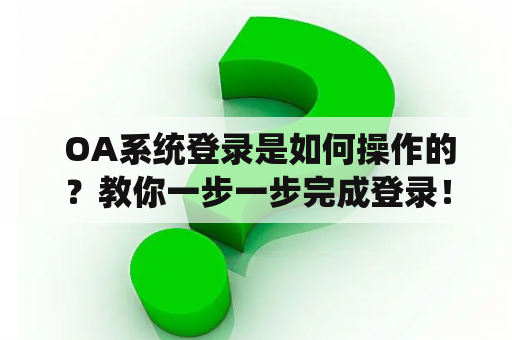  OA系统登录是如何操作的？教你一步一步完成登录！