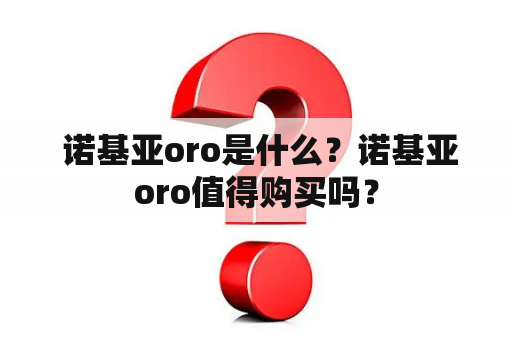  诺基亚oro是什么？诺基亚oro值得购买吗？