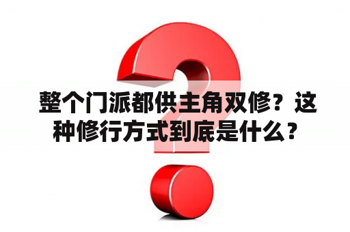  整个门派都供主角双修？这种修行方式到底是什么？