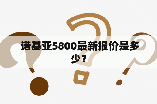  诺基亚5800最新报价是多少？