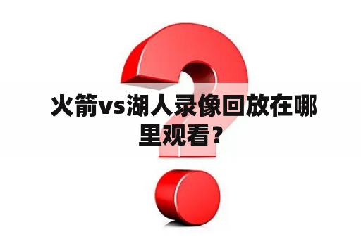  火箭vs湖人录像回放在哪里观看？