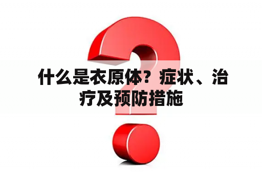  什么是衣原体？症状、治疗及预防措施