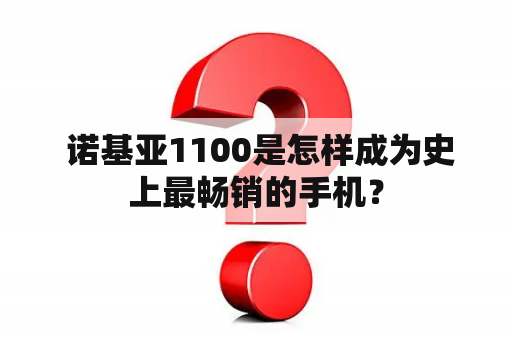  诺基亚1100是怎样成为史上最畅销的手机？