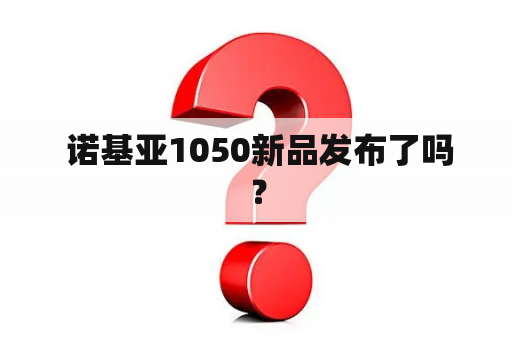  诺基亚1050新品发布了吗？