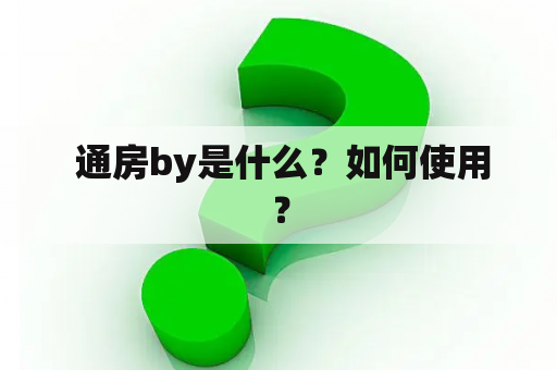  通房by是什么？如何使用？