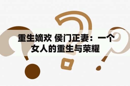  重生嫡欢 侯门正妻：一个女人的重生与荣耀