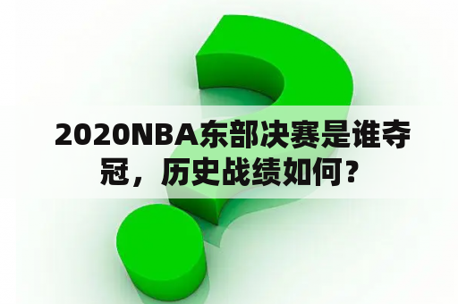  2020NBA东部决赛是谁夺冠，历史战绩如何？