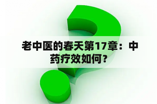  老中医的春天第17章：中药疗效如何？