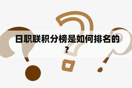  日职联积分榜是如何排名的？