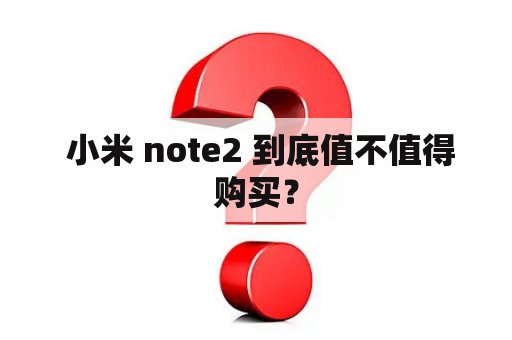  小米 note2 到底值不值得购买？
