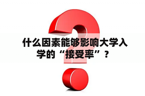   什么因素能够影响大学入学的“接受率”？