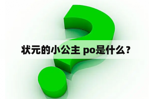  状元的小公主 po是什么？