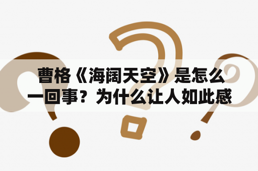  曹格《海阔天空》是怎么一回事？为什么让人如此感动？