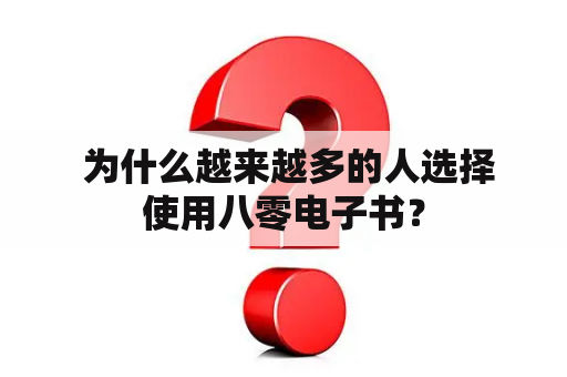  为什么越来越多的人选择使用八零电子书？