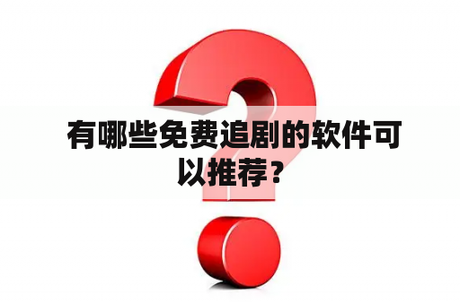  有哪些免费追剧的软件可以推荐？