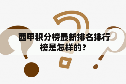  西甲积分榜最新排名排行榜是怎样的？