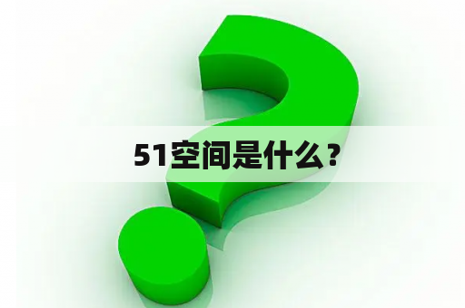  51空间是什么？