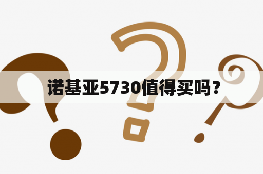  诺基亚5730值得买吗？