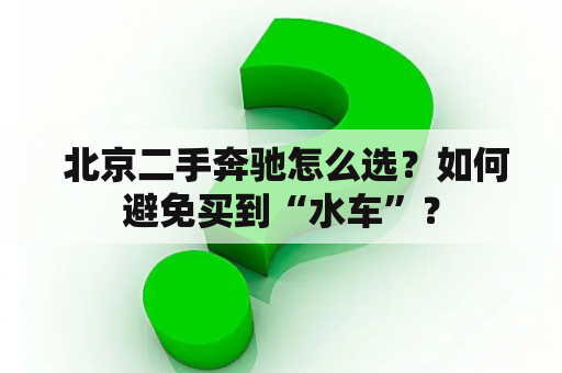  北京二手奔驰怎么选？如何避免买到“水车”？