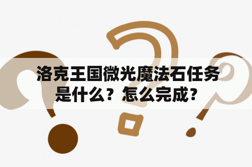  洛克王国微光魔法石任务是什么？怎么完成？