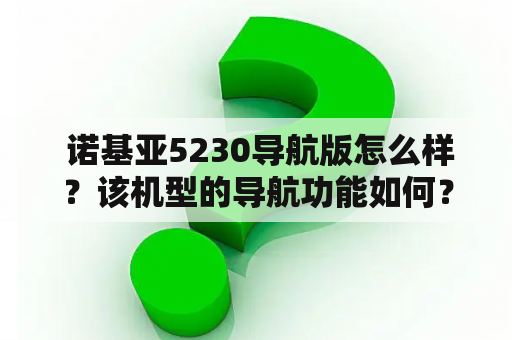  诺基亚5230导航版怎么样？该机型的导航功能如何？