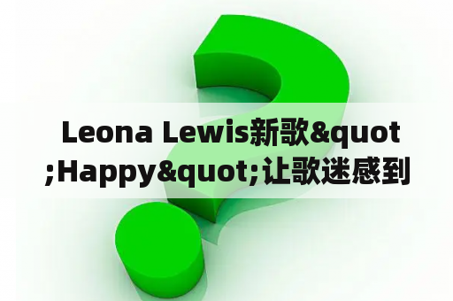 Leona Lewis新歌"Happy"让歌迷感到快乐幸福?