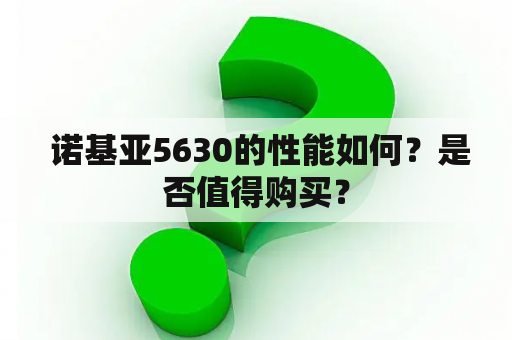  诺基亚5630的性能如何？是否值得购买？