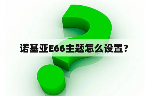  诺基亚E66主题怎么设置？