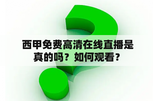  西甲免费高清在线直播是真的吗？如何观看？