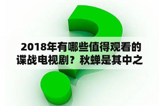  2018年有哪些值得观看的谍战电视剧？秋蝉是其中之一吗？在线观看去哪里？