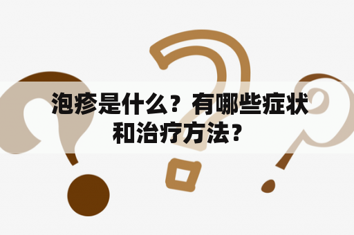  泡疹是什么？有哪些症状和治疗方法？