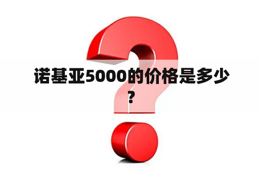  诺基亚5000的价格是多少？