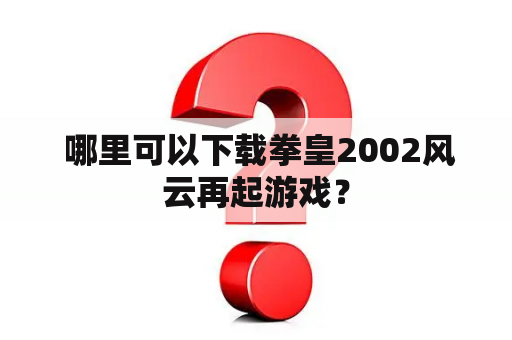  哪里可以下载拳皇2002风云再起游戏？