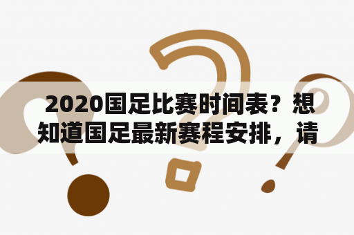  2020国足比赛时间表？想知道国足最新赛程安排，请看这里！