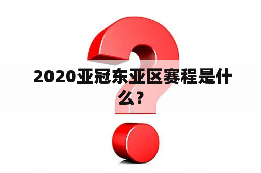  2020亚冠东亚区赛程是什么？