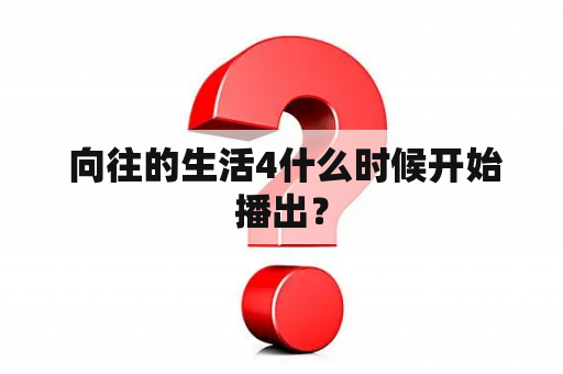  向往的生活4什么时候开始播出？