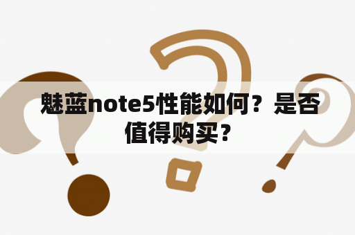  魅蓝note5性能如何？是否值得购买？