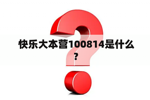  快乐大本营100814是什么？