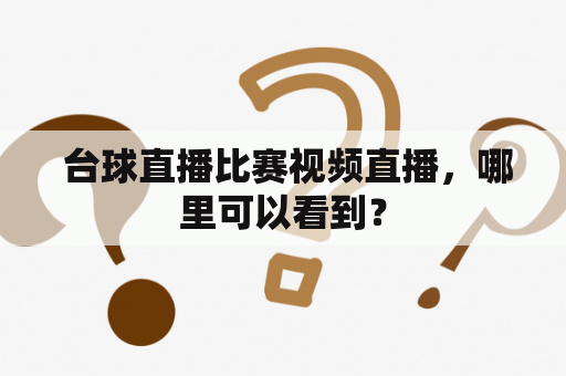  台球直播比赛视频直播，哪里可以看到？